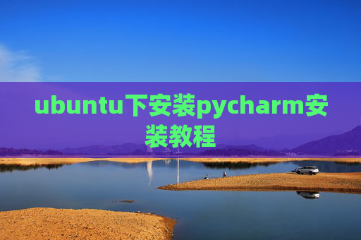 ubuntu下安装pycharm安装教程 ubuntu下安装pycharm安装教程