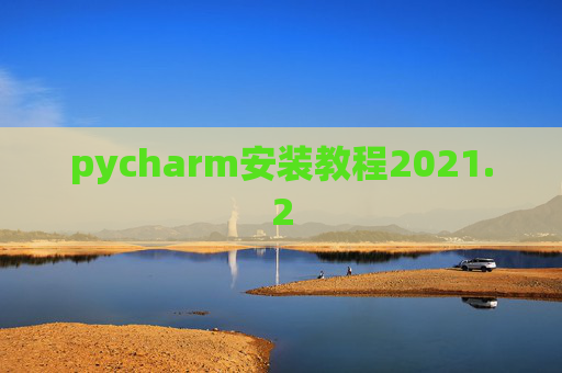 pycharm安装教程2021.2