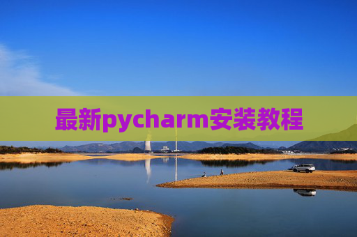 最新pycharm安装教程