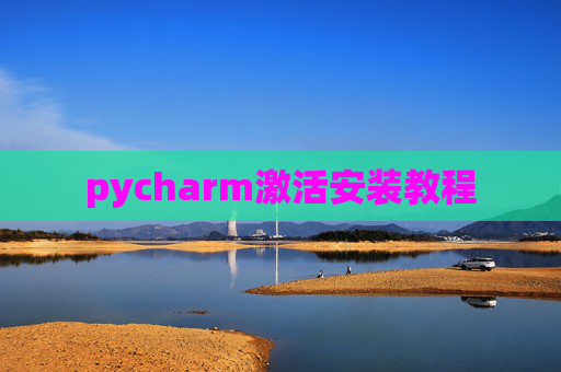 pycharm激活安装教程