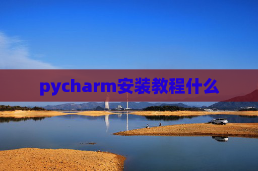 pycharm安装教程什么
